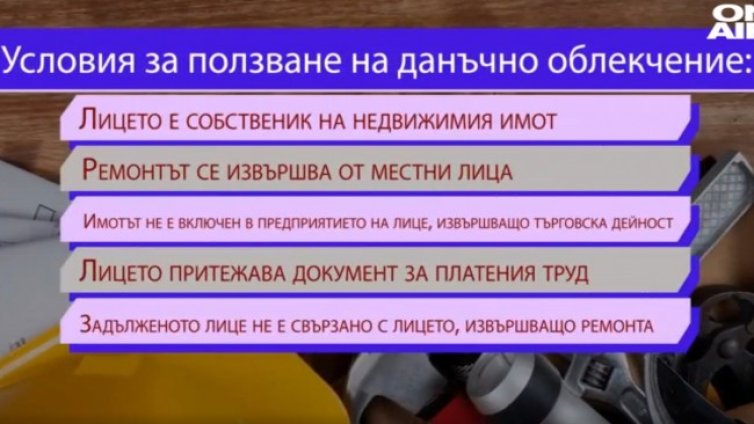 Данъчни облекчения за ремонт вкъщи, но с платежно от майсторите
