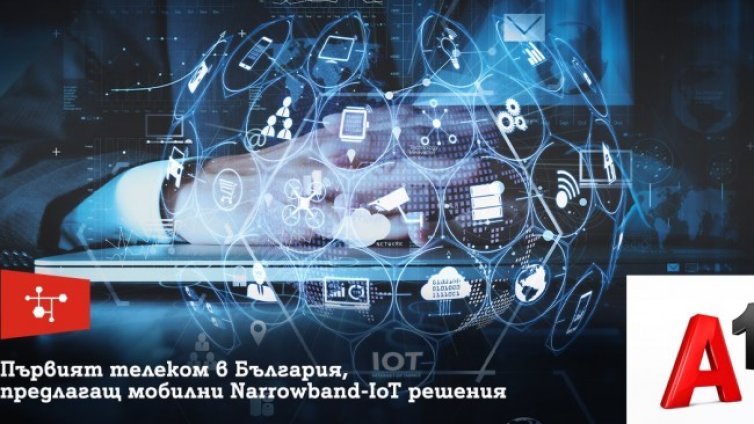А1 е първият телеком в България, който предлага мобилни Narrowband IoT решения