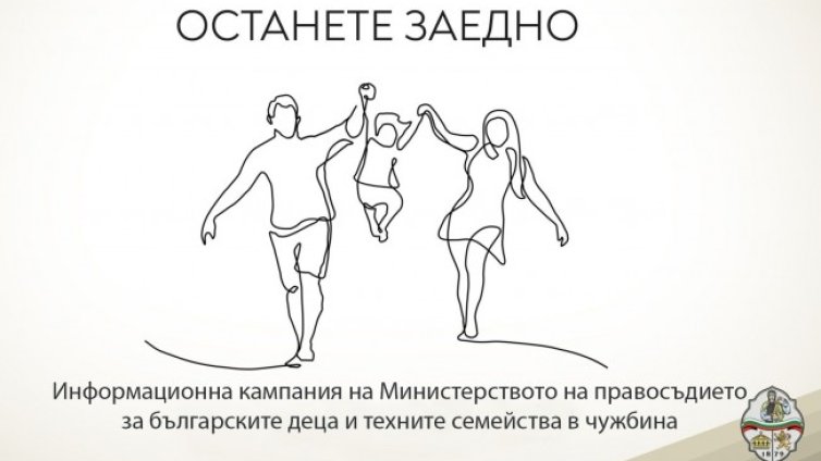 "Останете заедно" - кампания за българчетата в чужбина
