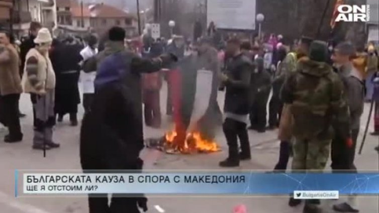 Диалогът със Северна Македония - в задънена улица