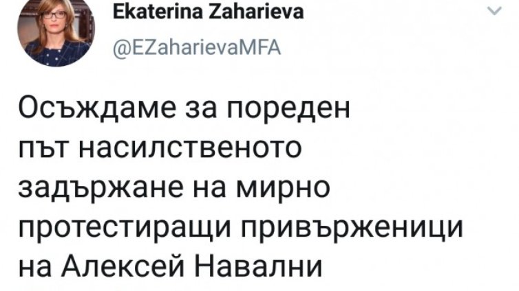 Захариева осъди задържането на мирно протестиращи в Русия