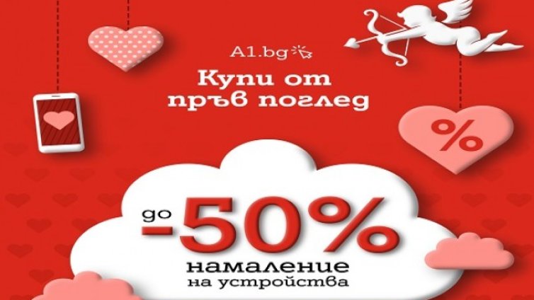 А1 намалява цените на смартфони, таблети и слушалки с до 50% в месеца на влюбените