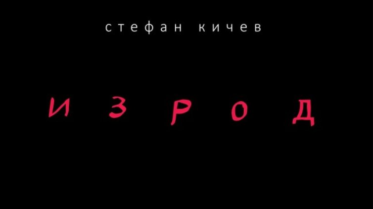 Излезе книгата "Изрод" на покойния поет Стефан Кичев