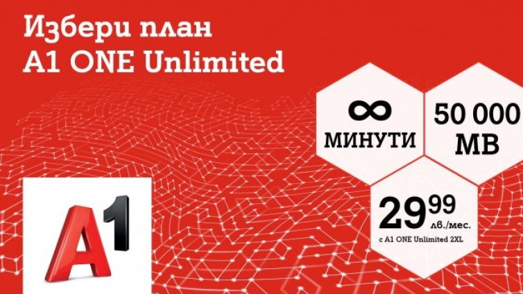 А1 предлага план с неограничени минути и 50 000 МВ на максимална скорост за 29,99 лв. месечно