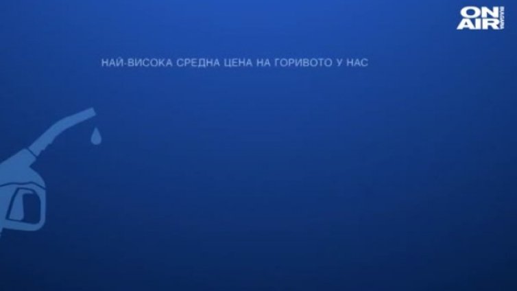 Горивата пак нагоре, в кои градове у нас плащат най-много?
