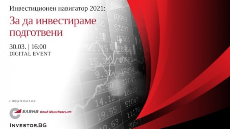 Как да настроим инвестициите си тази година: LIVE Инвестиционен навигатор 2021 на 30 март