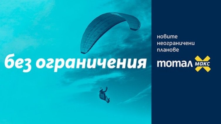 Tотал Макс от Теленор &ndash; неограничени планове за максимално изживяване в най-добрата мрежа