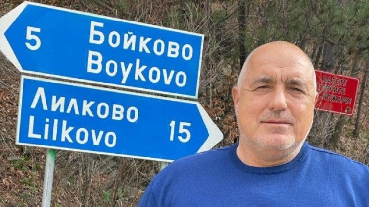 На чист въздух: В Бойково гласуваха над 90%