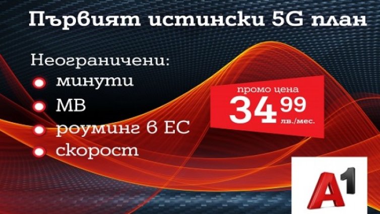 А1 пусна първия 5G план у нас &ndash; А1 Unlimited вече предлага неограничени мегабайти на максимална скорост и в 5G 