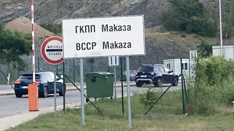 Гърция отваря ГКПП &bdquo;Маказа-Нимфея&ldquo;, но с COVID условия