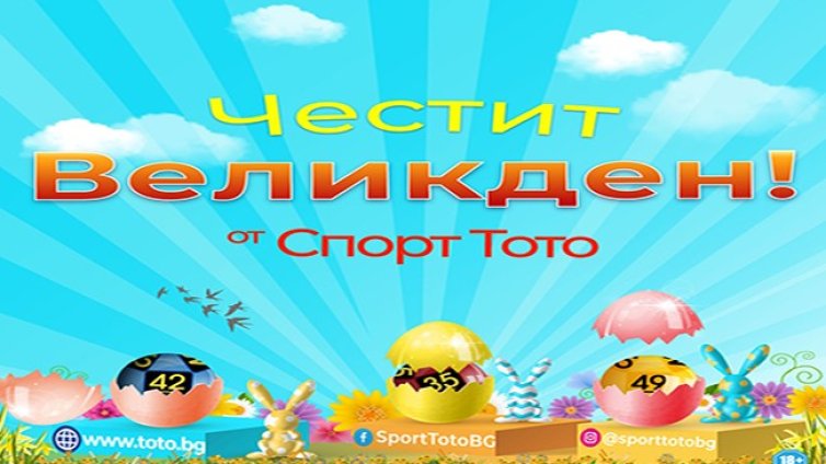 С печалбите от Спорт тото всеки ден е Великден 