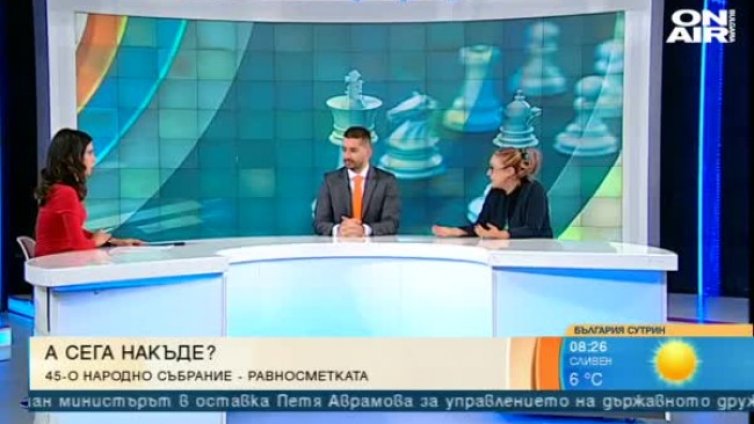 45-ото НС отиде в историята, беше ли полезно за демокрацията?