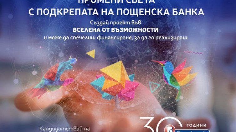 Пощенска банка е с фокус социалното предприемачество по случай своя 30-годишен юбилей