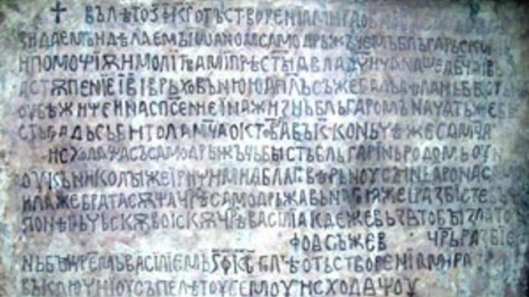 Битолският надпис - истината, която разобличава македонизма