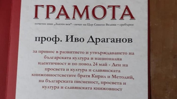Грамоти с езикови и други грешки раздаде министър проф. Минеков