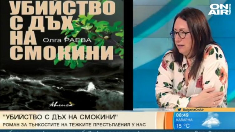 "Убийство с дъх на смокини" - крими роман от журналист