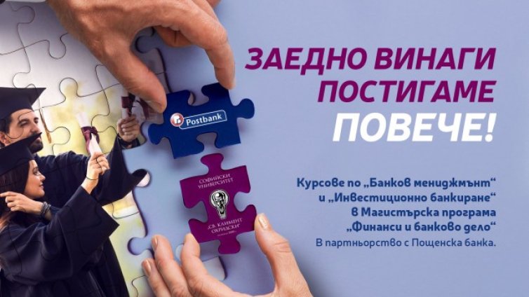Пощенска банка стартира мащабен образователен проект съвместно със Софийския университет