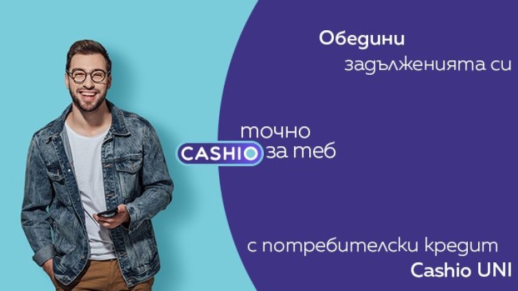Обединение на кредити с Cashio UNI