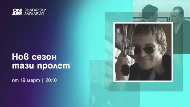 Седем велики български сериала тръгват по Bulgaria ON AIR тази пролет