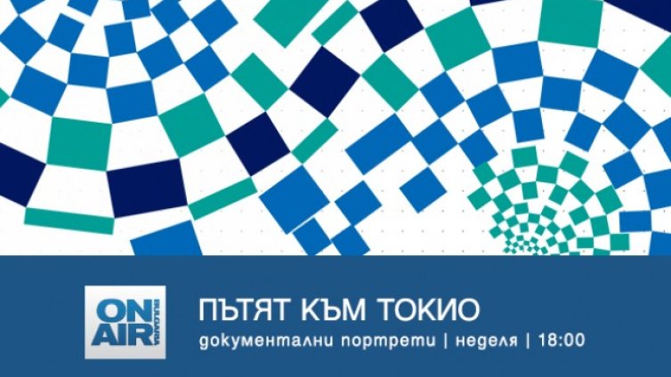 Каква е цената за осъществяването на олимпийската мечта - в &bdquo;Пътят към Токио&ldquo; по Bulgaria ON AIR