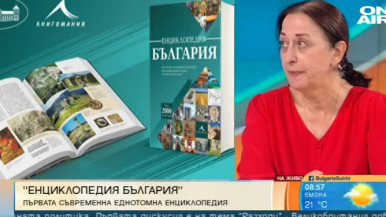 Излезе "Енциклопедия България" - природа, история, стопанство, наука, култура