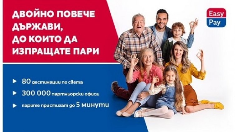 EasyPay увеличава двойно държавите, до които изпращаме пари