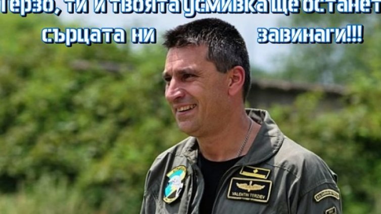 Българските ВВС се сбогуваха с Валентин Терзиев с емоционално видео