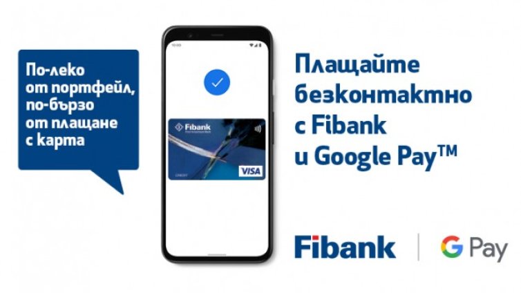 Клиентите на Fibank с карти Visa вече могат да използват Google Pay