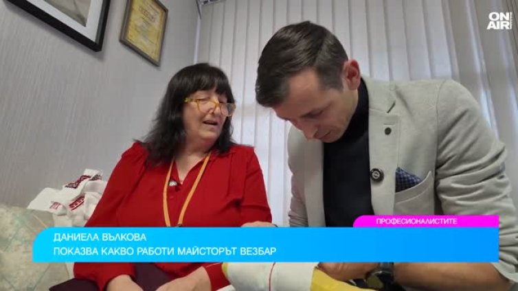 Занаятът носи радост, когато надмине очакванията