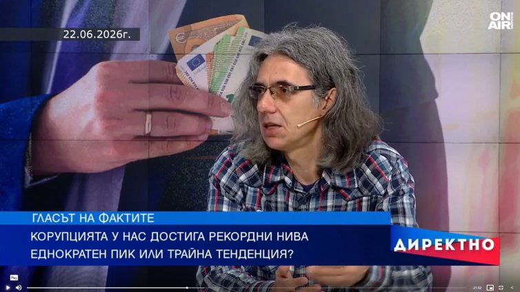 България е с най-високите нива на корупция за последните 27 години