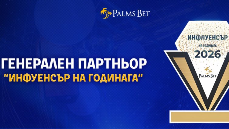 Palms Bet подкрепя най-голямото инфлуенсърско събитие на годината
