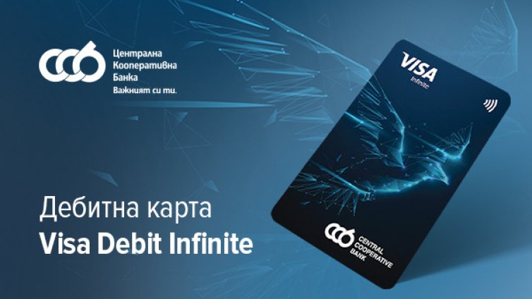 ЦКБ представя Visa Debit Infinite – дебитната карта от висок клас с безкрайни възможности