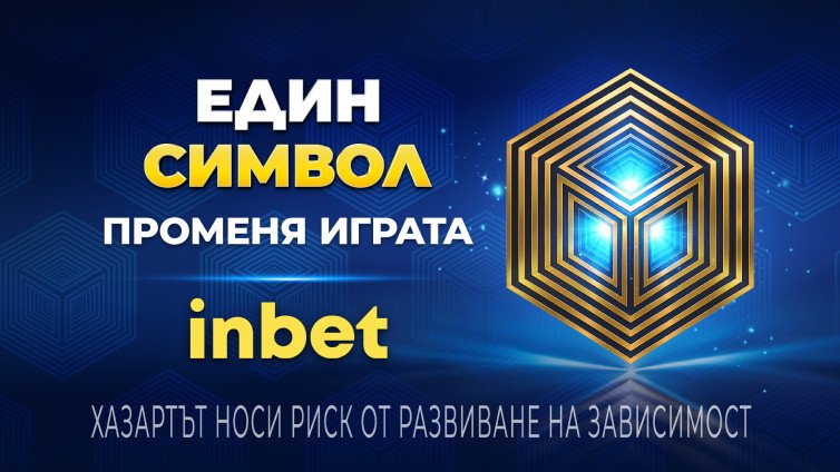 Един символ променя играта с inbet
