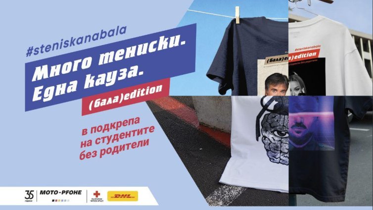 Стартира 13-ият сезон на #steniskanabala: Много тениски. Една кауза. Хиляди причини да помогнеш