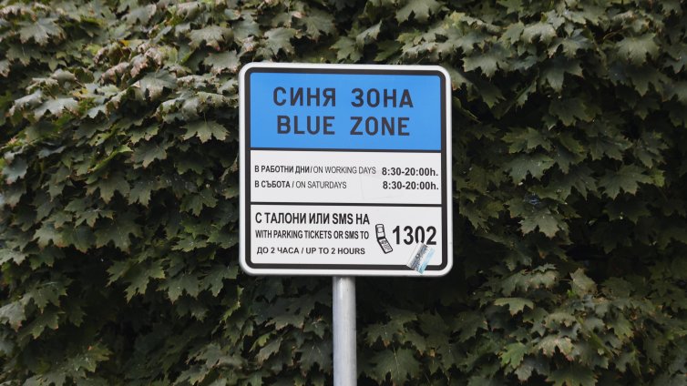 Срещу цените за паркиране в София: Виждаме как един лев се превръща в едно евро