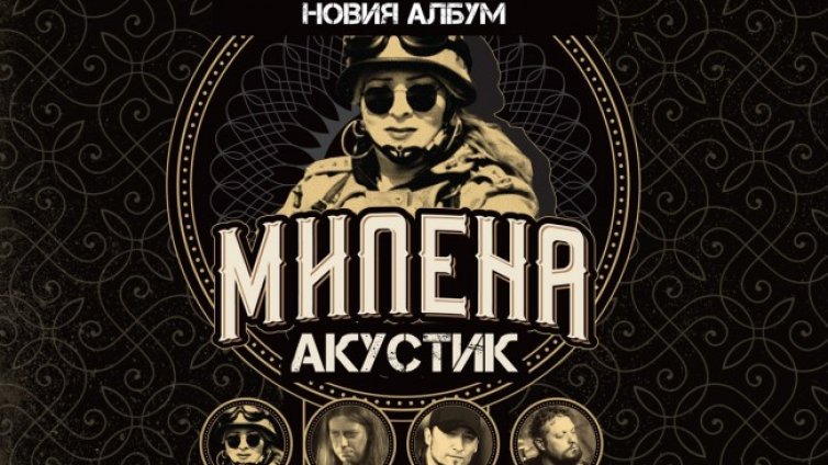 Милена Славова с концерт, представя новия си албум