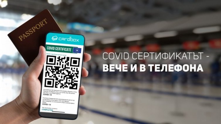 COVID сертификатът &ndash; вече и в телефона
