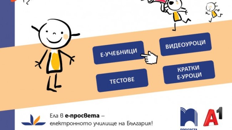 30 дни безплатен  достъп до платформата е-просвета предлагат от А1 и издателство &bdquo;Просвета&ldquo;