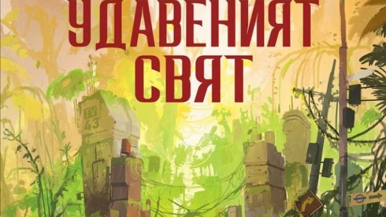 Предсказания от преди 60 години в "Удавеният свят"