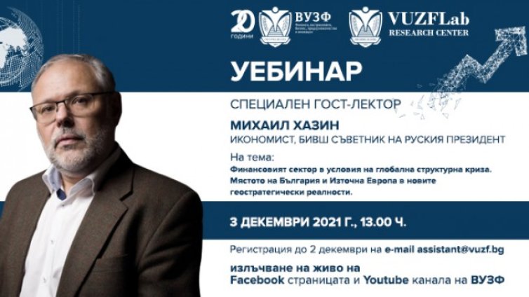 ВУЗФ организира уебинар с известния руски икономист и общественик Михаил Хазин