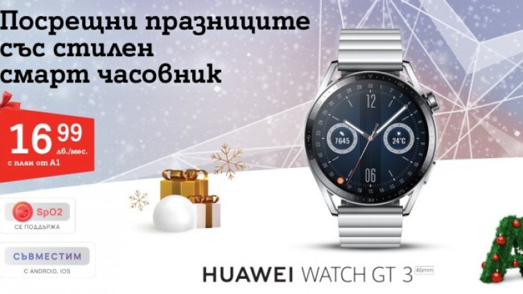 A1 с нови попълнения в колекцията си смарт часовници на Huawei 
