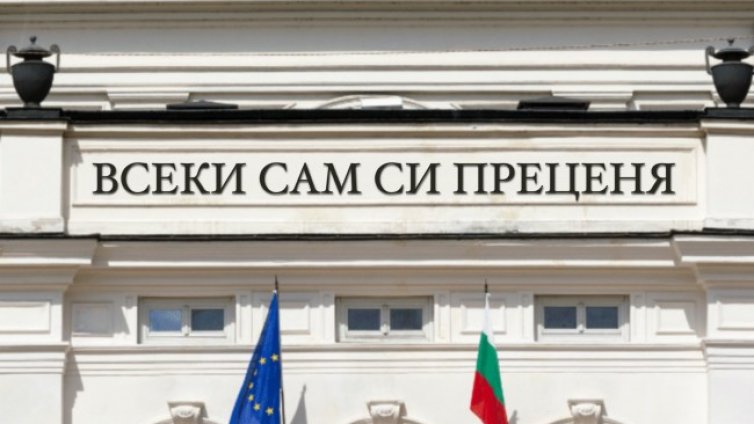 Репликата на 2021 г. - "Всеки сам си преценя" 