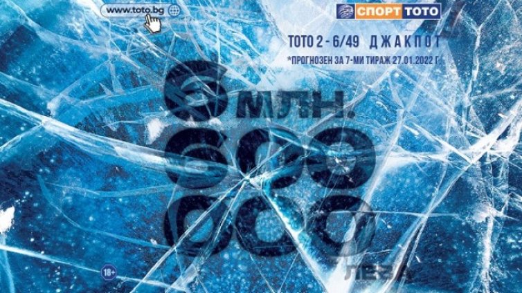 6 600 000 лева само срещу късметлийска комбинация от 6 числа &ndash; къде се крие магията на Спорт Тото