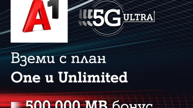 А1 включва достъп до 5G ULTRA и бонус от 500 000 МВ в новите си планове