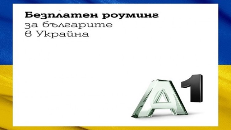 Безплатен роуминг за клиентите на А1 в Украйна 