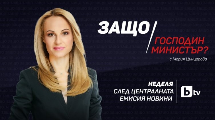 Вицепремиерът Асен Василев за цената на живота пред Мария Цънцарова в &bdquo;Защо, господин министър?&ldquo; 