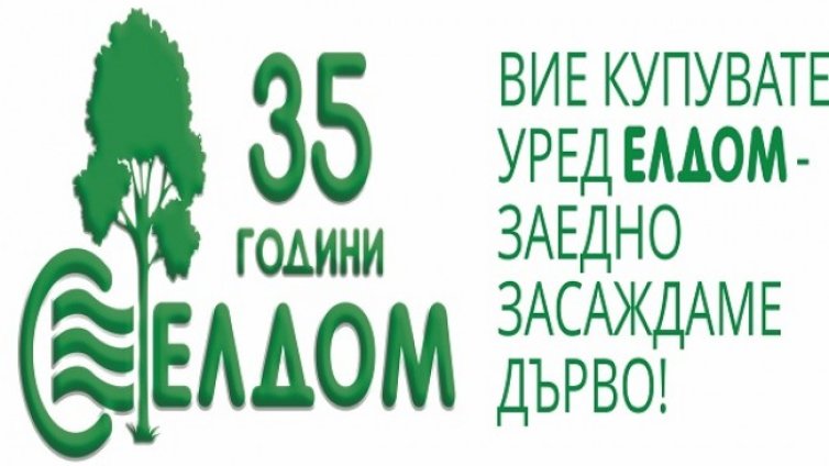 ЕЛДОМИНВЕСТ организира мащабна еко-инициатива