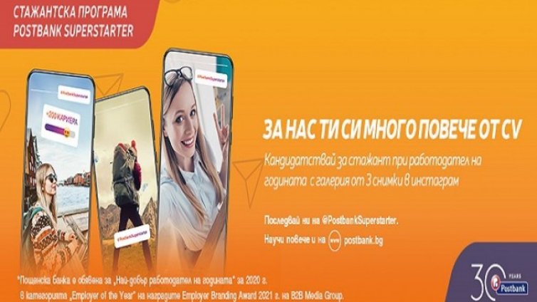 Пощенска банка интегрира иновативен подход за привличане на стажанти 