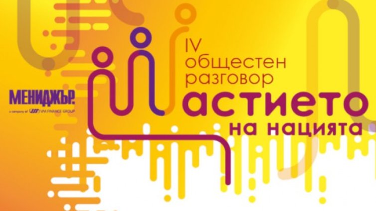 Колко щастливи сме в България?