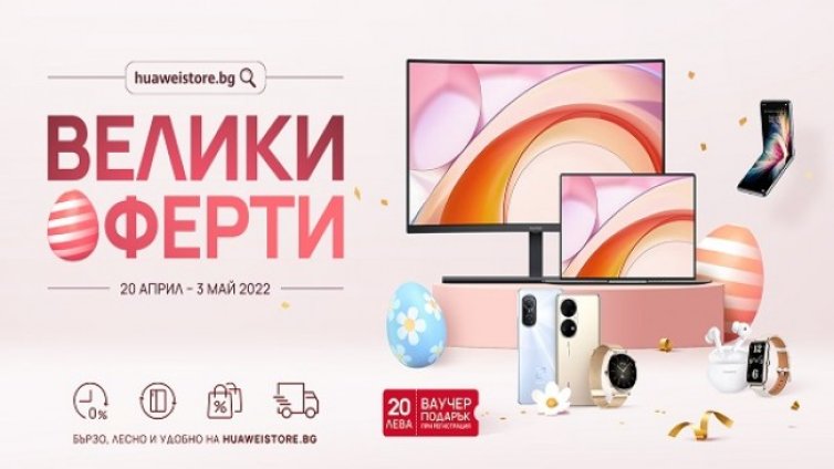 Huaweistore.bg стартира кампания Велики оферти за предстоящите празници